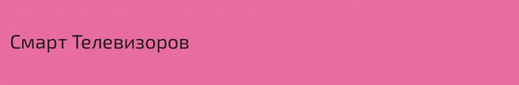 Смарт Телевизоров